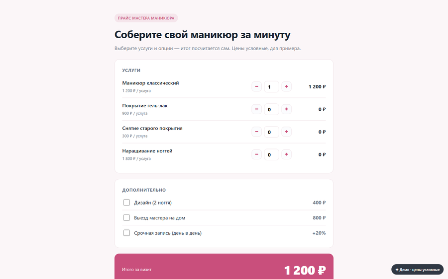 Прайс-калькулятор мастера маникюра
